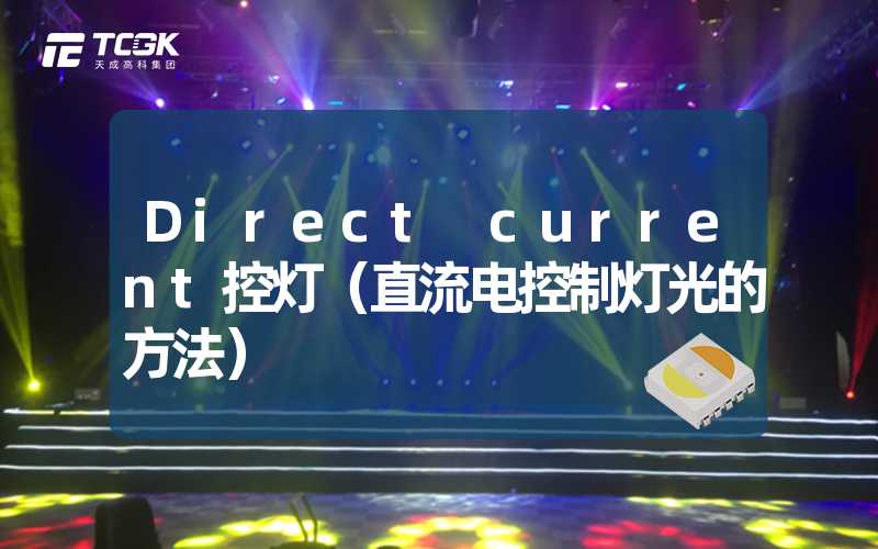 Direct current控灯（直流电控制灯光的方法）